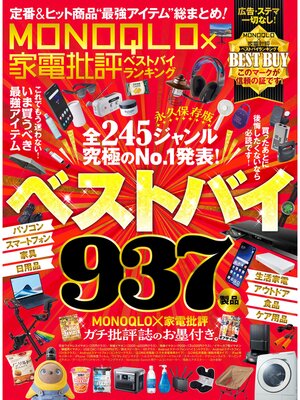 cover image of 【電子書籍限定】MONOQLO×家電批評 ベストバイランキング
